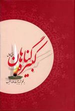 کتاب گناهان کبیره