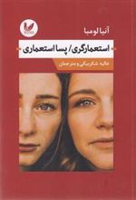 کتاب استعمارگری/پسا استعماری
