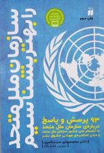 کتاب سازمان ملل متحد را بهتر بشناسیم