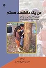 جلد کتاب من یک دانشمند هستم