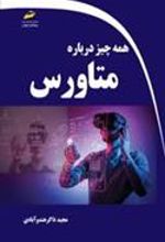 کتاب همه چیز درباره متاورس
