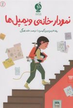 کتاب نمودار خانه ی ویلمپل ها