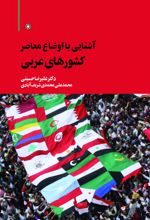 جلد کتاب آشنایی با اوضاع معاصر کشورهای عربی