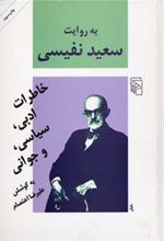 کتاب به روایت سعید نفیسی
