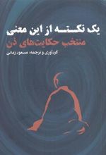 کتاب یک نکته از این معنی