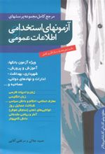 کتاب آزمونهای استخدامی و اطلاعات عمومی