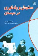 کتاب سنجش و یادگیری در دبستان
