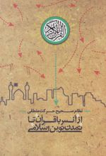 کتاب از انس با قرآن تا تمدن نوین اسلامی