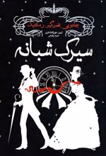 کتاب سیرک شبانه