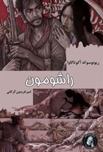 کتاب راشومون