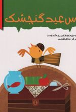 کتاب لباس عید گنجشک