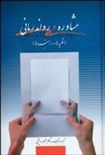 کتاب مشاوره و رواندرمانی
