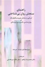 کتاب راهنمای سنجش روان پی شناختی