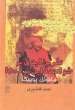 کتاب نفرین ابدی بر خواننده این برگ ها