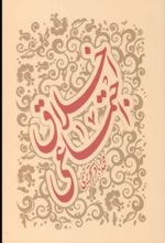 جلد کتاب اخلاق اجتماعی