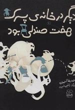 کتاب دیگر در خانه پسرک هفت صندلی بود