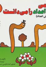 کتاب کرمی که اعداد را می دانست