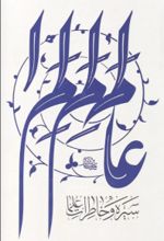 جلد کتاب سیره و خاطرات علما