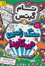 کتاب سگ زامبی می تازد (به زودی)