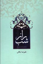 کتاب راز شب
