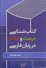 کتاب شناسی درست و غلط در زبان فارسی