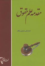 کتاب مقدمه علم حقوق