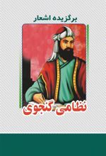 کتاب برگزیده اشعار نظامی گنجوی‮