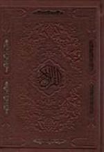 کتاب قرآن کریم (جیبی)