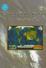 کتاب بنیادهای نظری جغرافیای سیاسی