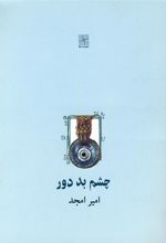کتاب چشم بد دور