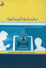 کتاب مبانی و اصول تعلیم و تربیت