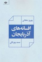 کتاب افسانه های آذربایجان