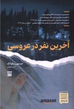 کتاب آخرین نفر در عروسی