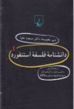 کتاب دانشنامه استنفورد (1)