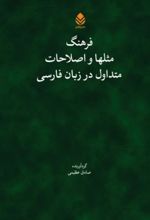 جلد کتاب فرهنگ مثل‌ها و اصلاحات