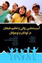 کتاب آسیب شناسی روانی و تنظیم هیجان در کودکان و نوجوانان
