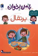 کتاب با من بخوان : پرتقال