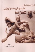 کتاب خدایان هندو اروپایی