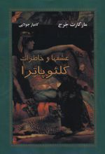 کتاب عشقها و خاطرات کلئوپاترا