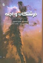 کتاب فرشتگان و اجنه