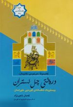 جلد کتاب دره‌ختی چل ئستران
