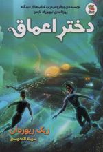 کتاب دختر اعماق