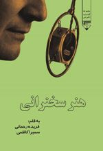 جلد کتاب هنر سخنرانی