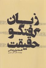 کتاب زبان گفتگو حقیقت