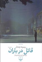 کتاب قاتل در باران
