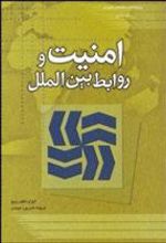 کتاب امنیت و روابط بین الملل