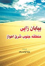 کتاب بیابان زایی منطقه جنوب شرق اهواز