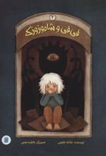 کتاب فی فی و شاه وزوزک 2