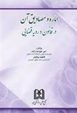 کتاب اماره و مصادیق آن در قانون و رویه قضایی