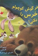 کتاب خرگوش کوچولو خرس را بیدار نمی کند
